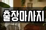 경북 포항시 북구 상원동 마사지, 지압등 업체정보