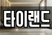 타이랜드
