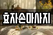 효자손마사지