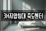 3H지압침대 죽도센터