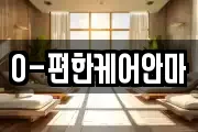 O-편한케어안마