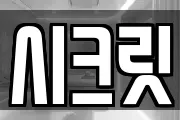 시크릿