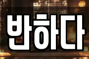 경북 포항시 북구 신광면 마사지, 지압등 업체정보