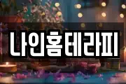 나인홈테라피