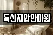 득신지압안마원