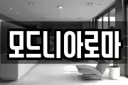 모드니아로마