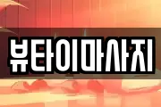 뷰타이마사지