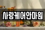 사랑케어안마원