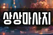 경북 포항시 북구 신흥동 마사지, 지압등 업체정보