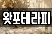 왓포테라피