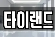 타이랜드