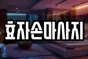 효자손마사지