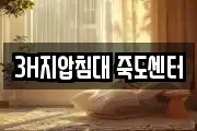 3H지압침대 죽도센터