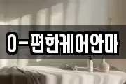O-편한케어안마