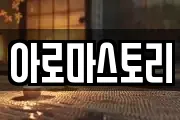 아로마스토리
