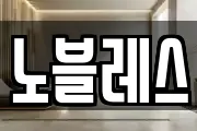 노블레스