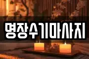 명장수기마사지