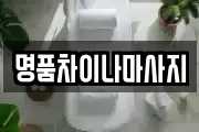 명품차이나마사지