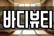 바디뷰티