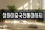 상하이중국전통마사지
