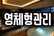영체형관리