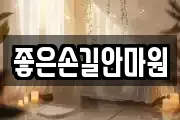 좋은손길안마원