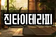 진타이테라피