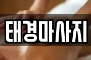 태경마사지