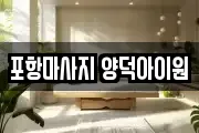 포항마사지 양덕아이원