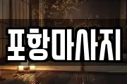 포항마사지