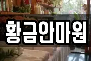 황금안마원