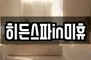 히든스파in미휴