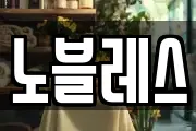 노블레스