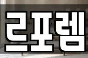 르포렘