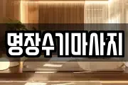 명장수기마사지