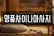 명품차이나마사지