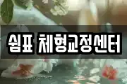 쉼표 체형교정센터