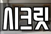 시크릿