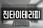 진타이테라피