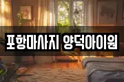 포항마사지 양덕아이원