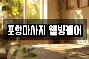 경북 포항시 북구 여남동 마사지, 지압등 업체정보