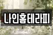 나인홈테라피