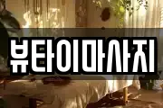 뷰타이마사지