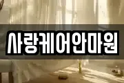 사랑케어안마원