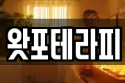 왓포테라피