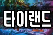 타이랜드