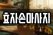 효자손마사지