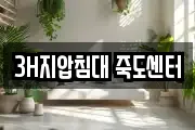 3H지압침대 죽도센터