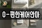 경북 포항시 북구 여천동 마사지, 지압등 업체정보