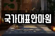 국가대표안마원